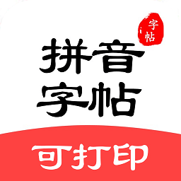 拼音笔顺字帖大师v1.5.2