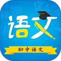 初中语文v9.4.1