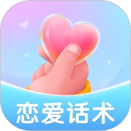 恋爱情话话术库v2.1.2