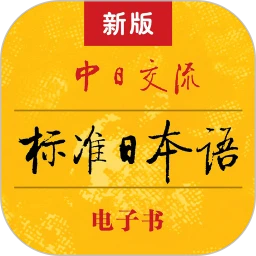 新标准日语v4.4.1