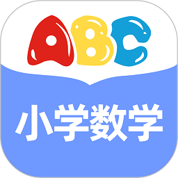 小学数学通v1.0.8