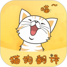 猫狗语言翻译器v1.6.6