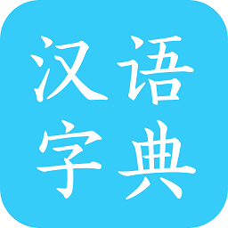 汉语字典马陈版v2.6