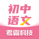 初中语文考霸v1.1.6