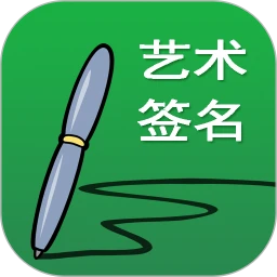 广州艺术签名设计v23.0.1