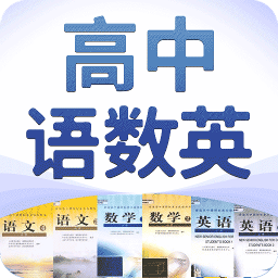 高中语数英v4.0.1