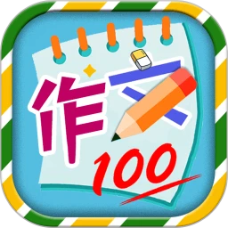 小学必备同步满分作文v1.3.6