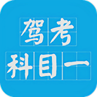 驾考科目一2024v15.0