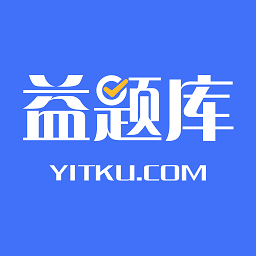 益题库v2.9