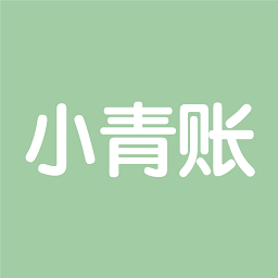 小青账v3.6.0