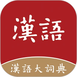 汉语大词典v1.0.35