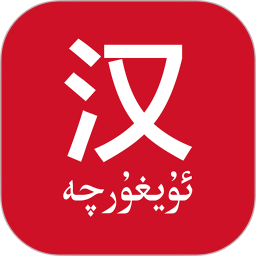 维汉翻译v3.1.6