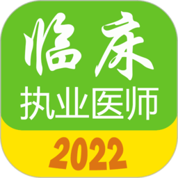 执业医师真题库v1.8.8