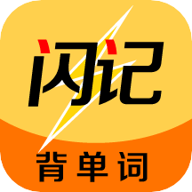 闪记单词v1.2.2