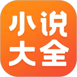 免费小说大全app安卓