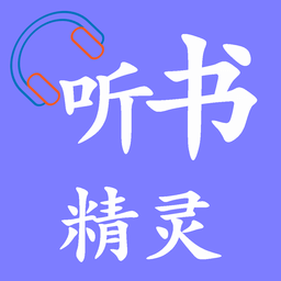 听书精灵小说