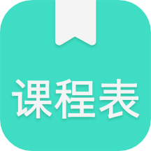 我的课程表v1.1