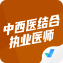 中西医结合执业医师聚题库v1.7.3