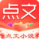 点文小说v1.0.30