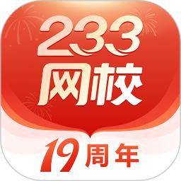 233网校