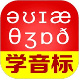 从零开始学音标v6.70