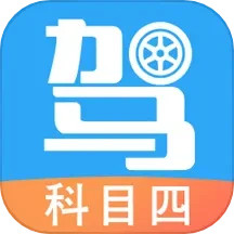 驾考助手科目四v5.8.6