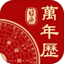 万年历v9.9