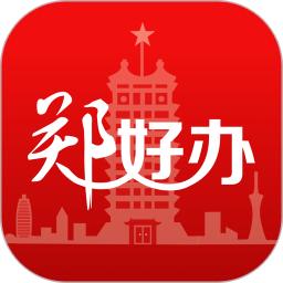 郑好办v5.1.3