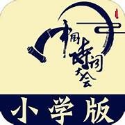 小学诗词大会v10.6.3