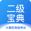 计算机二级宝典v4.2.7