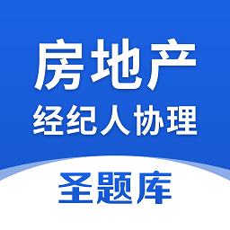 房地产经纪人协理圣题库v1.0.6