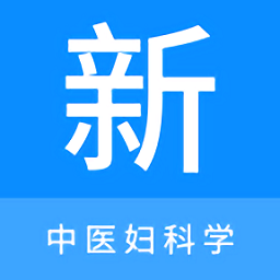 中医妇科学新题库v1.3.0