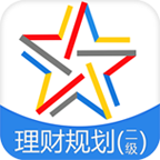 二级理财规划师题库v3.3.0