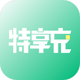 特享充v1.2