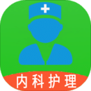 主管护师内科护理v1.2.4