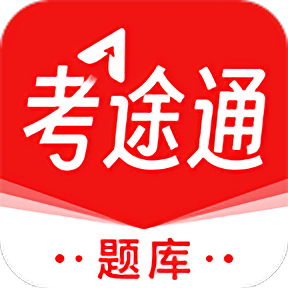 考途通v1.0.2