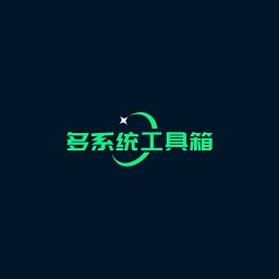多系统工具箱v2.53