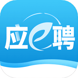 应e聘v1.0.10