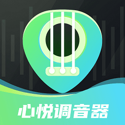 心悦智能调音器v2.1.1