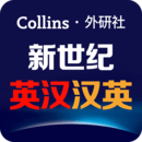 新世纪英汉汉英大词典v2.2.32
