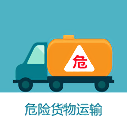 危货运输伙伴v1.0.10