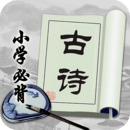 小学必背古诗v2.2.6