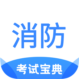 注册消防工程师考试宝典v1.7