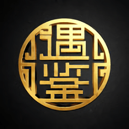 遇鉴v2.8.3