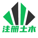 注册土木工程师丰题库v1.2.4