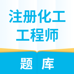注册化工工程师题库v1.0.0