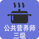 三级公共营养师v1.2.4