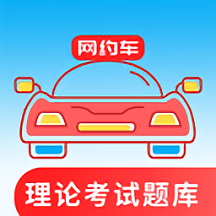 网约车考试通v4.9.0