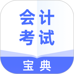 会计考试宝典v1.1.2