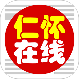仁怀在线v4.3